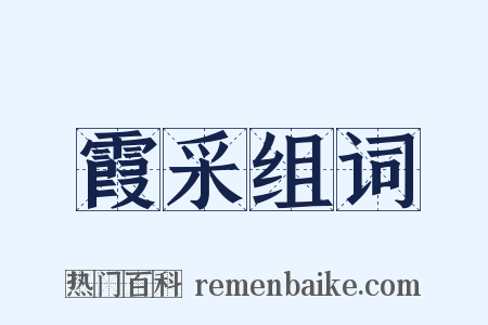 霞采组词是什么意思的图片